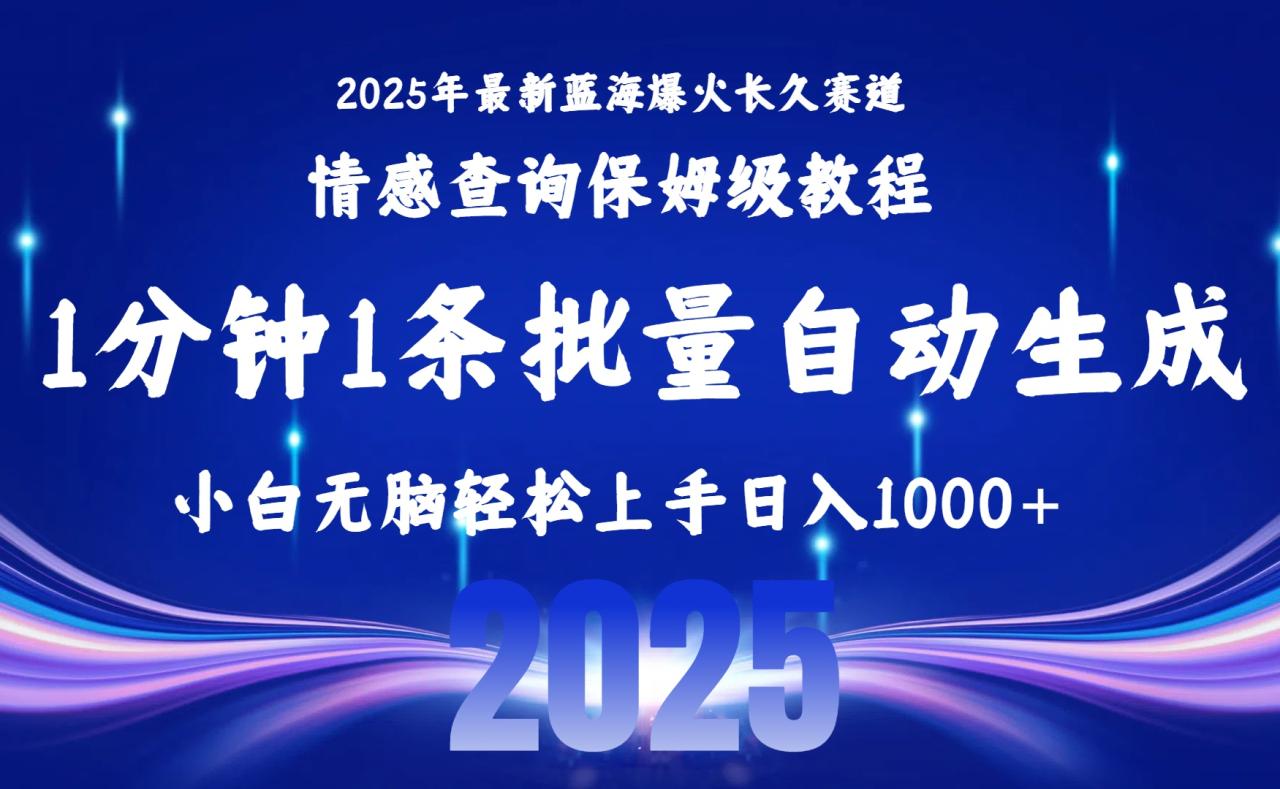2025最新爆火赛道保姆级教程,全程一键批量制作,小白轻松无脑上手无需交流,售后日入1000+-布谷屋免费网赚资源网
