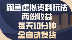 闲鱼虚拟资料玩法两份收益每天5分钟全自动发货日入500-布谷屋免费网赚资源网