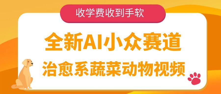 全新AI小众赛道,治愈系蔬菜动物视频,收学费收到手软-布谷屋免费网赚资源网