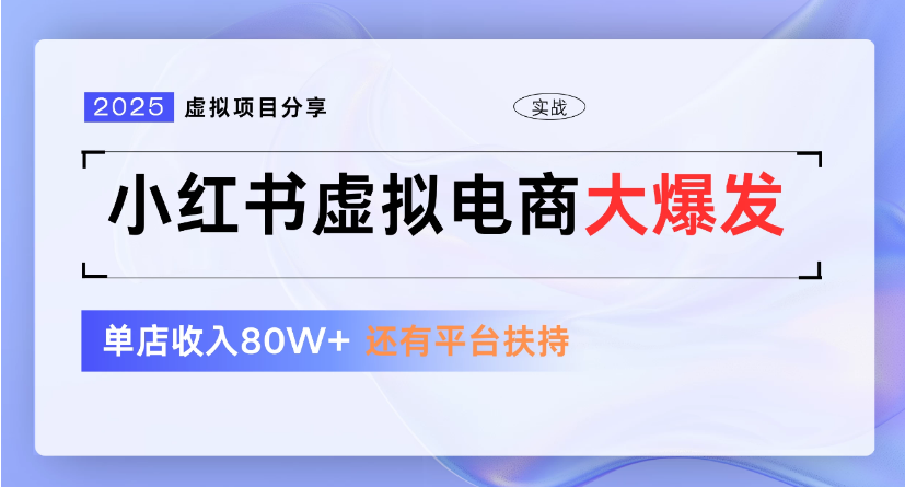 小红书虚拟店铺 蓝海项目 小白轻松一天300+-布谷屋免费网赚资源网