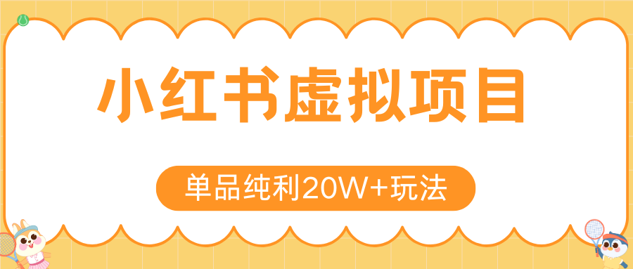 小红书卖虚拟产品，单品纯利20W+玩法分享（4节系列课程）-布谷屋免费网赚资源网