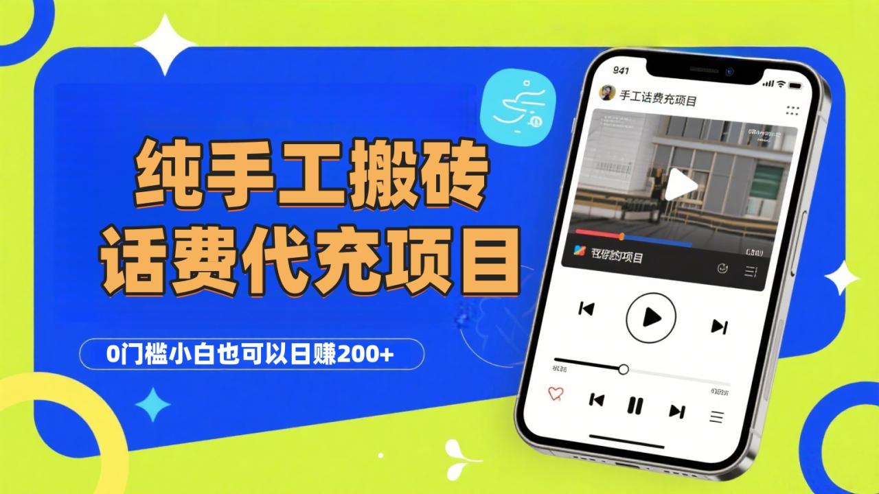 纯“手工搬砖”话费会员代充项目,零门槛小白也可以日赚200+,工作室可以复制扩大-布谷屋免费网赚资源网