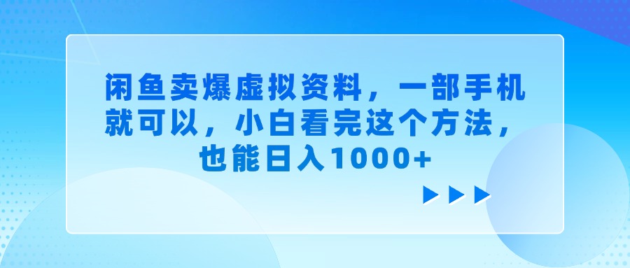 闲鱼卖爆虚拟资料,小白看完这个方法,一部手机就可以,也能日入1000+-布谷屋免费网赚资源网