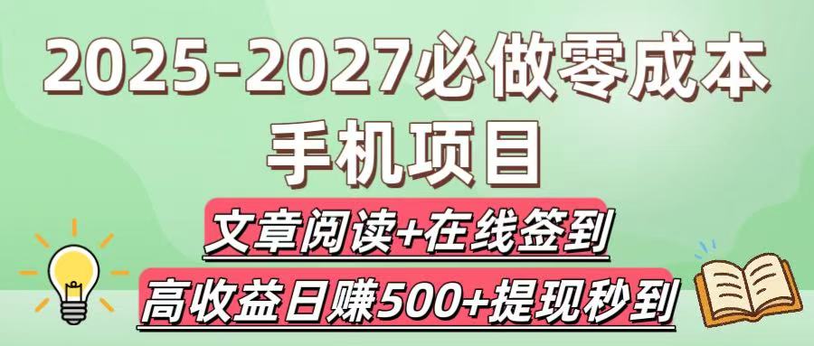 2025-2027必做零成本手机项目:文章阅读+在线签到,高收益日赚500+提现秒到-布谷屋免费网赚资源网