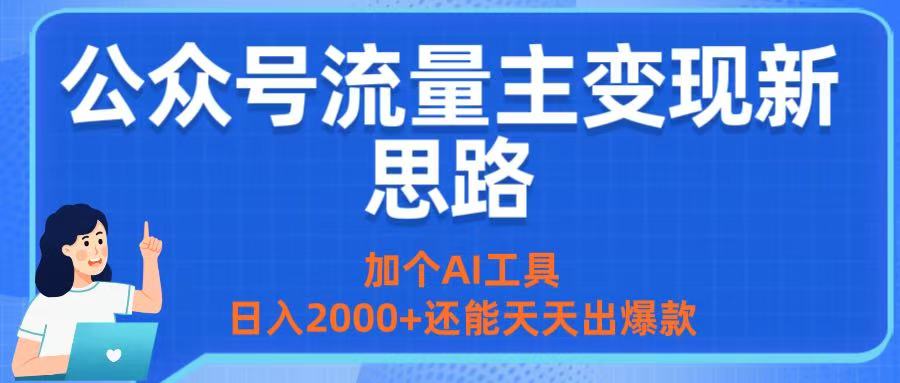 公众号流量主变现新思路:加个AI工具,日入2000+还能天天出爆款-布谷屋免费网赚资源网