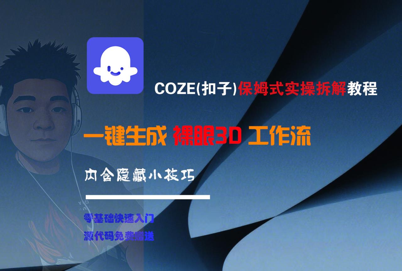 COZE-一键生成裸眼3D工作流-布谷屋免费网赚资源网