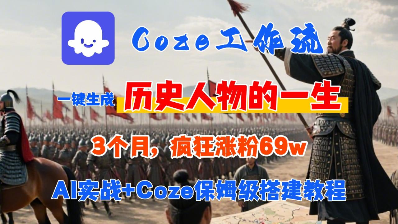 Coze工作流从0-1保姆级搭建教程，3个月涨粉69W，AI智能体一键生成历史人物一生视频，3分钟出一条，条条万赞-布谷屋免费网赚资源网