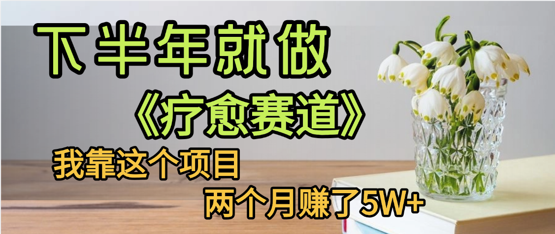 下半年稳赚的赛道,就选【疗愈赛道】,我自己运行这个项目两个月赚了5W+-布谷屋免费网赚资源网