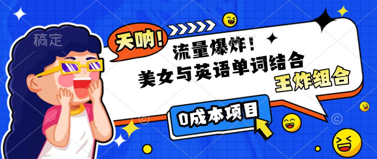 美女与英语单词结合,流量爆炸,王炸组合,0成本项目!-布谷屋免费网赚资源网