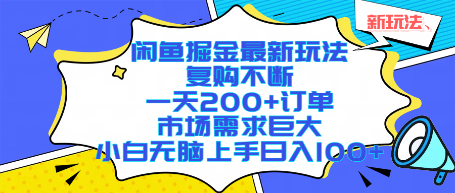 闲鱼掘金最新玩法,复购不断,一天200+订单,市场需求巨大,小白无脑上手日入1000+-布谷屋免费网赚资源网