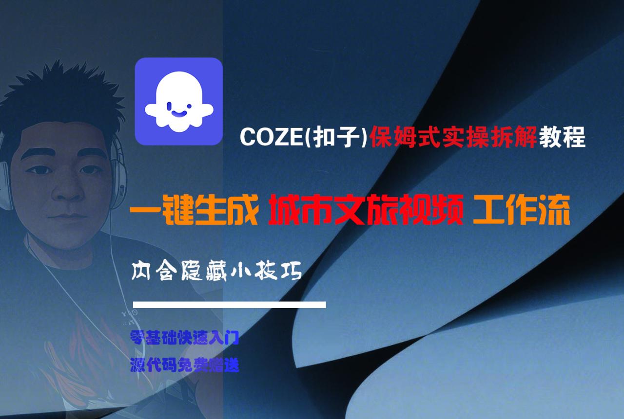 COZE-一键生成城市文旅视频工作流-布谷屋免费网赚资源网