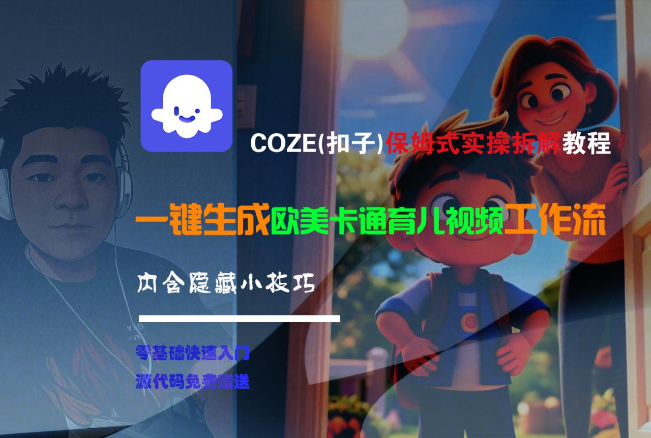 【Coze实操教程】Coze工作流一键生成“欧美卡通育儿“短视频!工作流全流程保姆级教学 !-布谷屋免费网赚资源网
