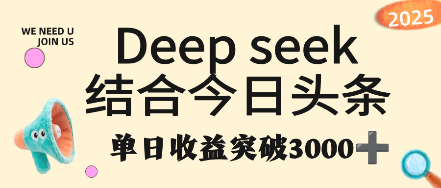 deep seek 结合今日头条,单日收益突破 3000+,只需要简单的复制粘贴即可-布谷屋免费网赚资源网