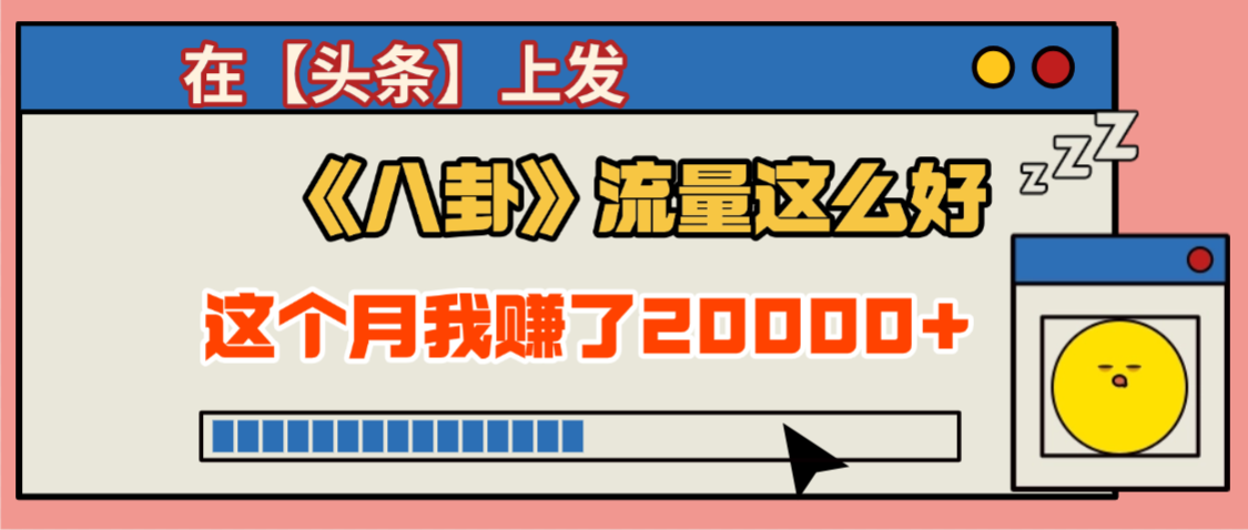 2025劲爆,真没想到,在【头条】上发《八卦》收益居然这么高,这个月已经赚2W+,只需要学会用这个AI就可以啦!-布谷屋免费网赚资源网