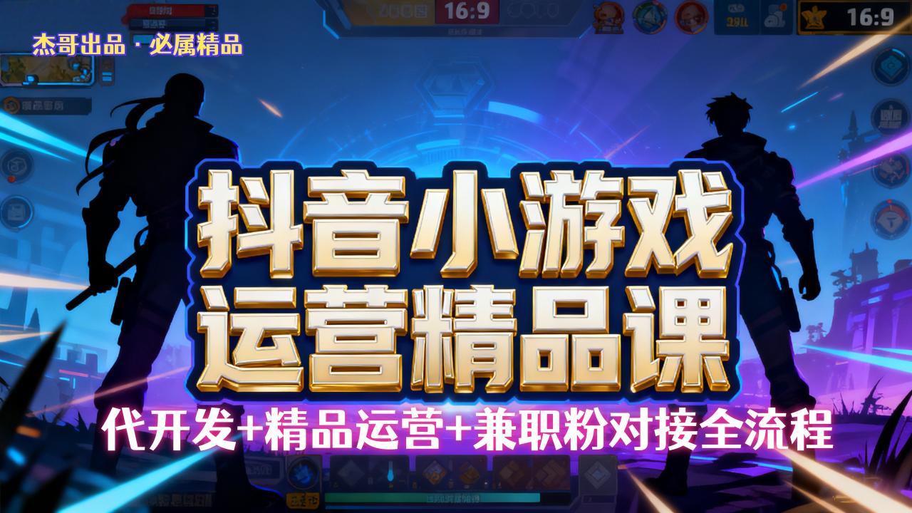 【抖音小游戏精品运营课】小白也可以操作,杰哥带你从0开始学小游戏运营,操作简单,长期稳定,日盈利500+,可工作室矩阵放大。-布谷屋免费网赚资源网