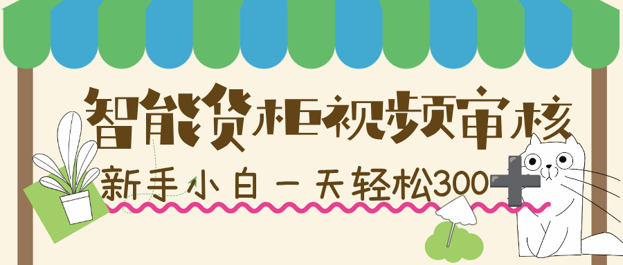 智能货柜视频审核,几秒一单,多劳多得,新人小白一天轻松 300+,零门槛!-布谷屋免费网赚资源网