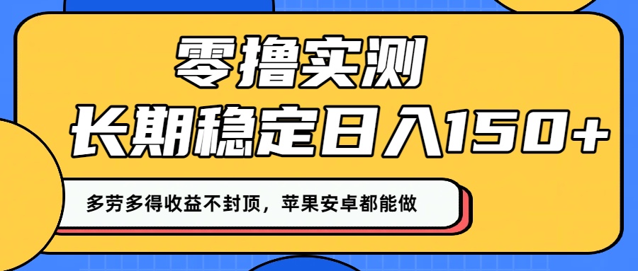 零撸实测:长期稳定日入150+,多劳多得收益不封顶,苹果安卓都能做!-布谷屋免费网赚资源网