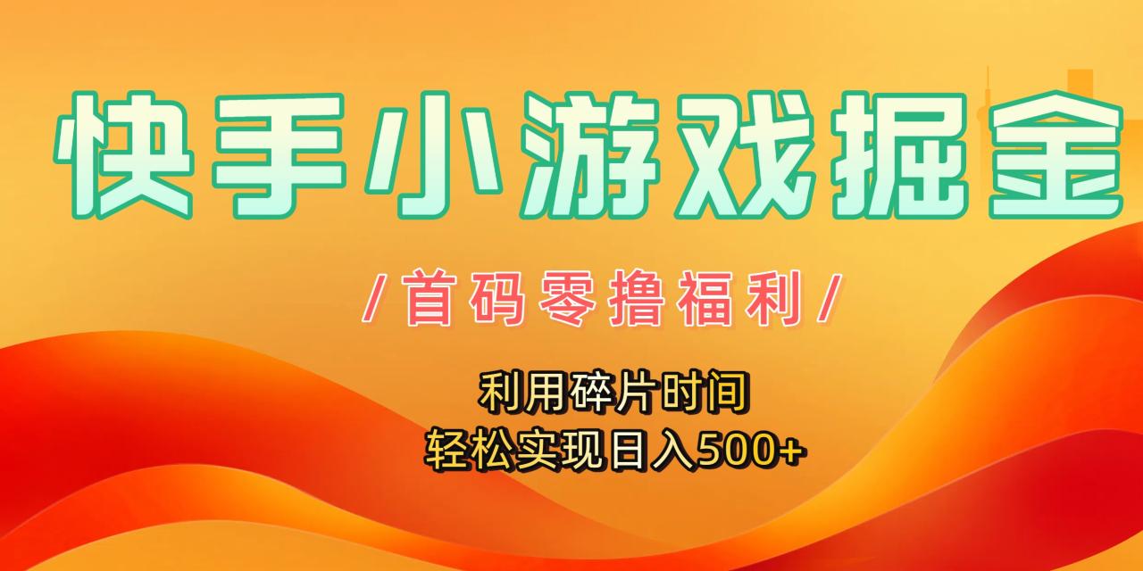 图片[1]-快手小游戏掘金，首码零撸福利！利用碎片时间，轻松实现日入500+-布谷屋免费网赚资源网