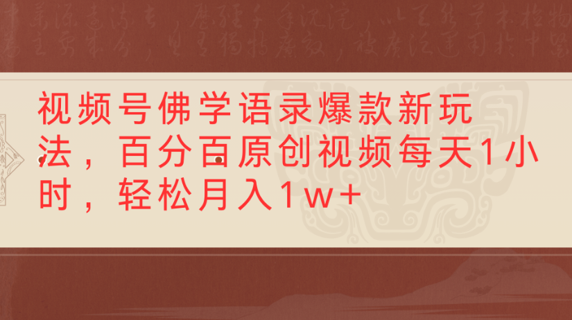 视频号佛学语录,爆款新玩法,百分百原创视频每天1小时,轻松月入1w+-布谷屋免费网赚资源网