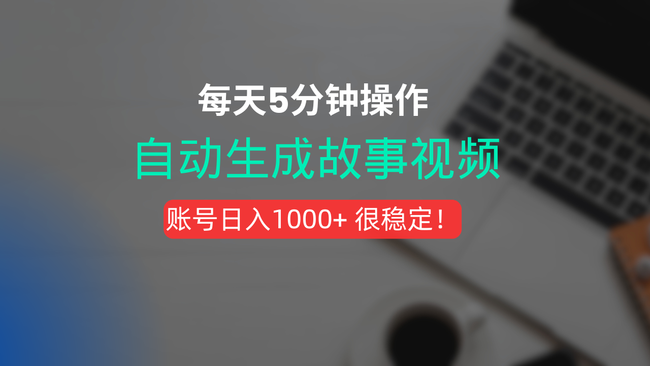 新玩法！一键生成故事短视频，剪辑配音全自动，操作不到5分钟！-布谷屋免费网赚资源网