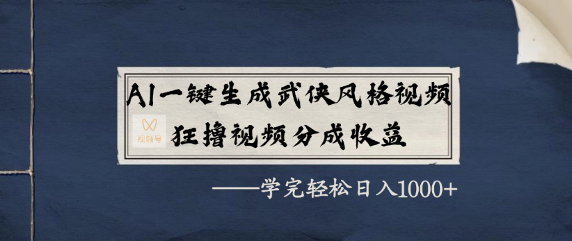 AI一键生成武侠风格视频,狂撸视频号分成收益,学完轻轻松松日入1000+-布谷屋免费网赚资源网