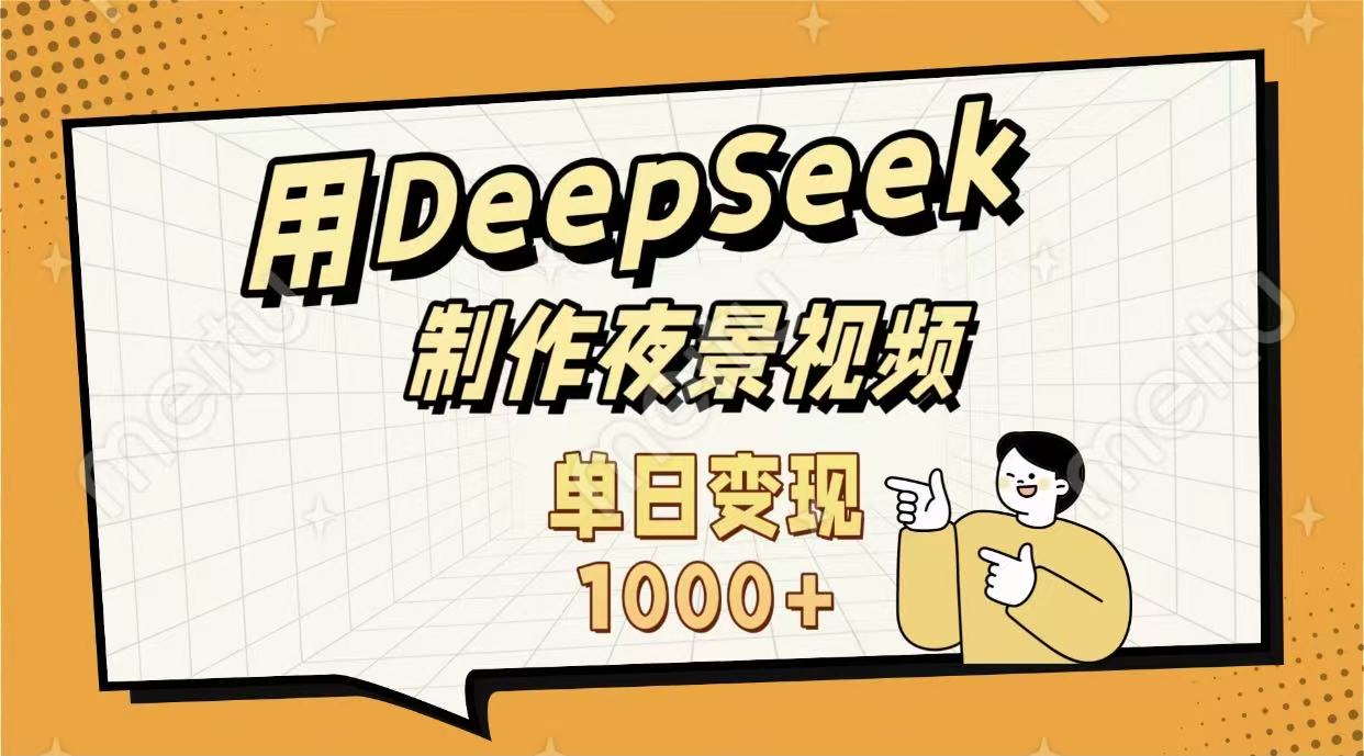 用DeepSeek制作,农村夜景的视频,单日变现1000+-布谷屋免费网赚资源网