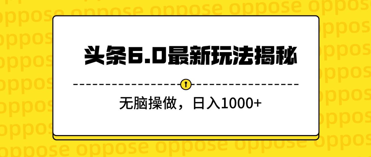 头条6.0最新玩法揭秘,无脑操做,日入1000+-布谷屋免费网赚资源网