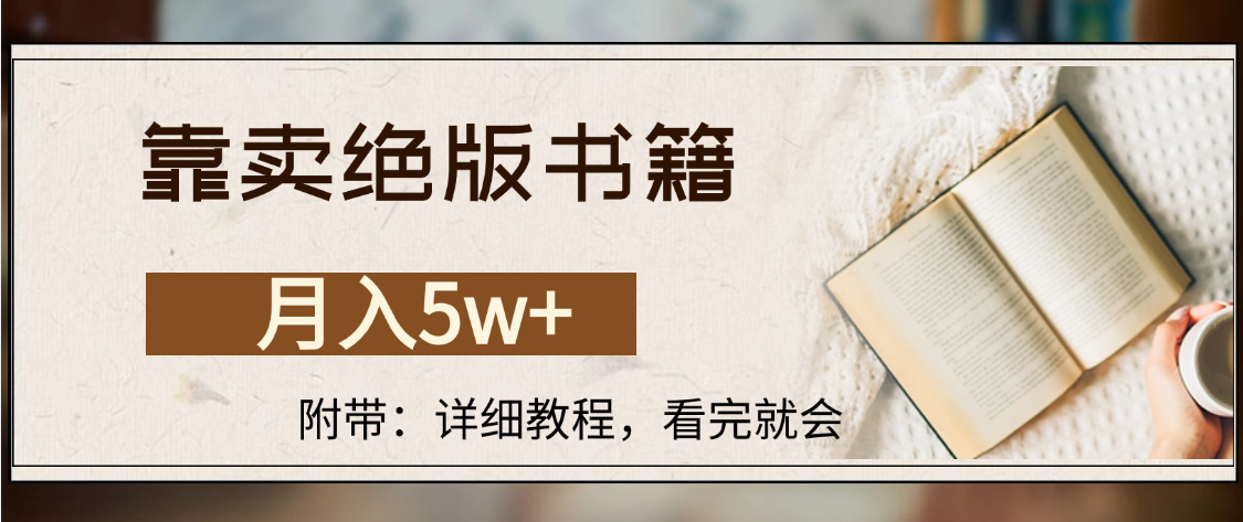 靠卖绝版书籍,月入5w+,一单199,一天平均20单以上,最高收益日入4500+-布谷屋免费网赚资源网
