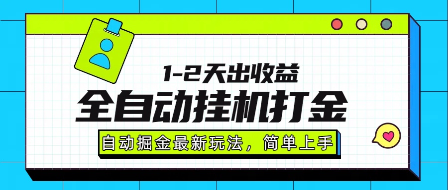 最新全自动打金玩法单日收益1000-2000-布谷屋免费网赚资源网