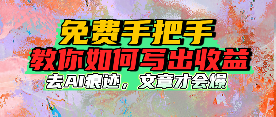 免费手把手教你如何写出收益-布谷屋免费网赚资源网