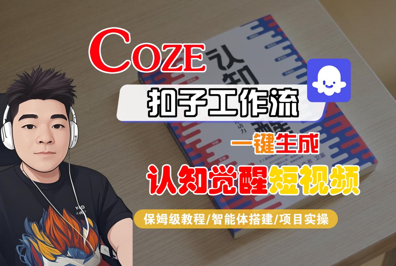 【Coze工作流搭建实操教程】Coze智能体工作流一键生成“认知觉醒“短视频,全流程保姆级教学!-布谷屋免费网赚资源网