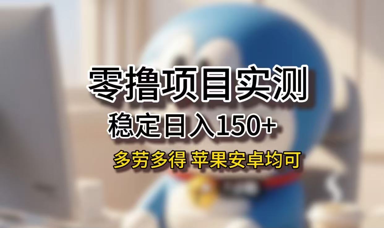 长期稳定日入150+,小白宝妈均可,苹果安卓都能做!无技术门槛-布谷屋免费网赚资源网