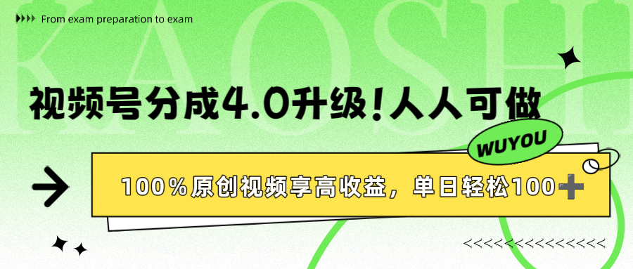 图片[1]-视频号分成4.0升级！100%原创视频享高收益，单日轻松1000+-布谷屋免费网赚资源网