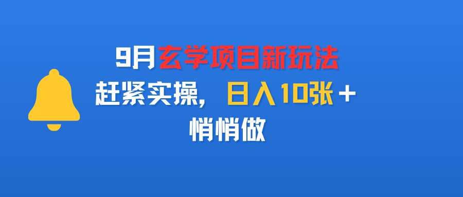 9月玄学项目新玩法,赶紧实操,日入10张+,悄悄做-布谷屋免费网赚资源网