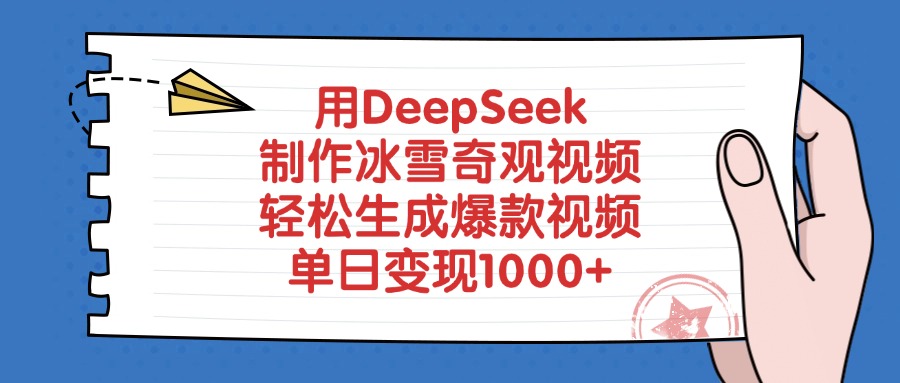 用DeepSeek制作，冰雪奇观视频，轻松生成爆款视频，单日变现1000+-布谷屋免费网赚资源网