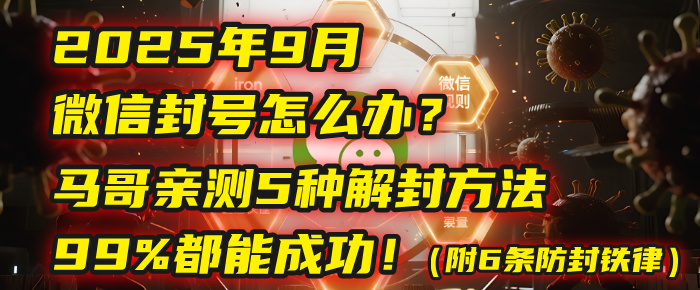 2025年9月微信封号怎么办?马哥亲测5种解封方法,99%都能成功!(附6条防封铁律)-布谷屋免费网赚资源网