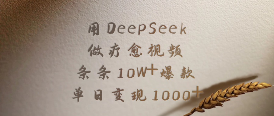 用DeepSeek做，疗愈视频，条条10W+爆款，单日变现1000+-布谷屋免费网赚资源网