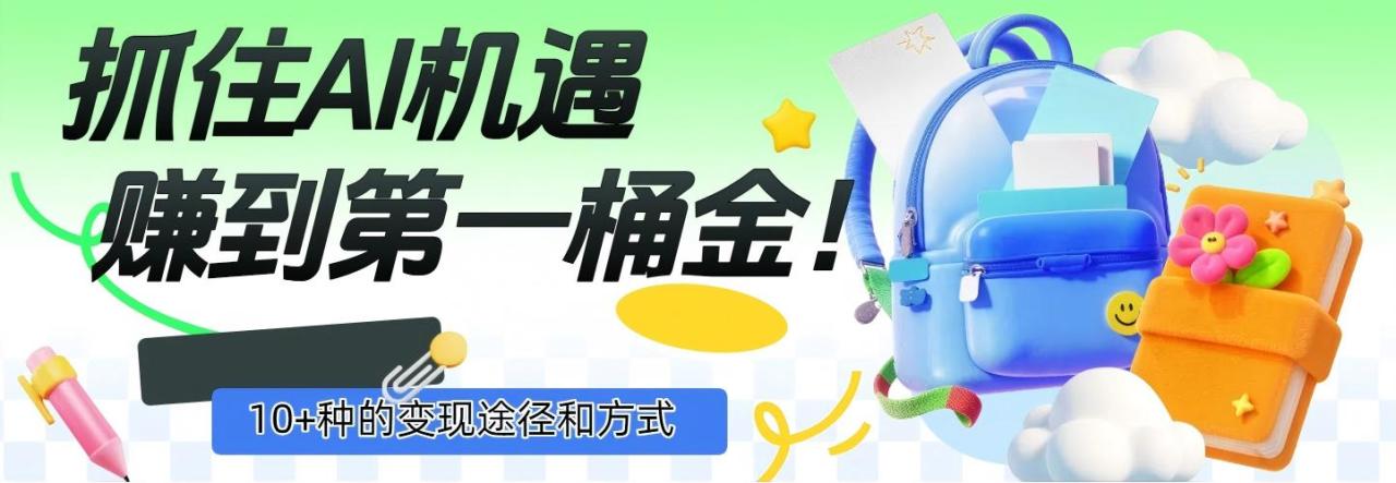 抓住AI机遇,10+种的变现途径和方式,赚到第一桶金!-布谷屋免费网赚资源网