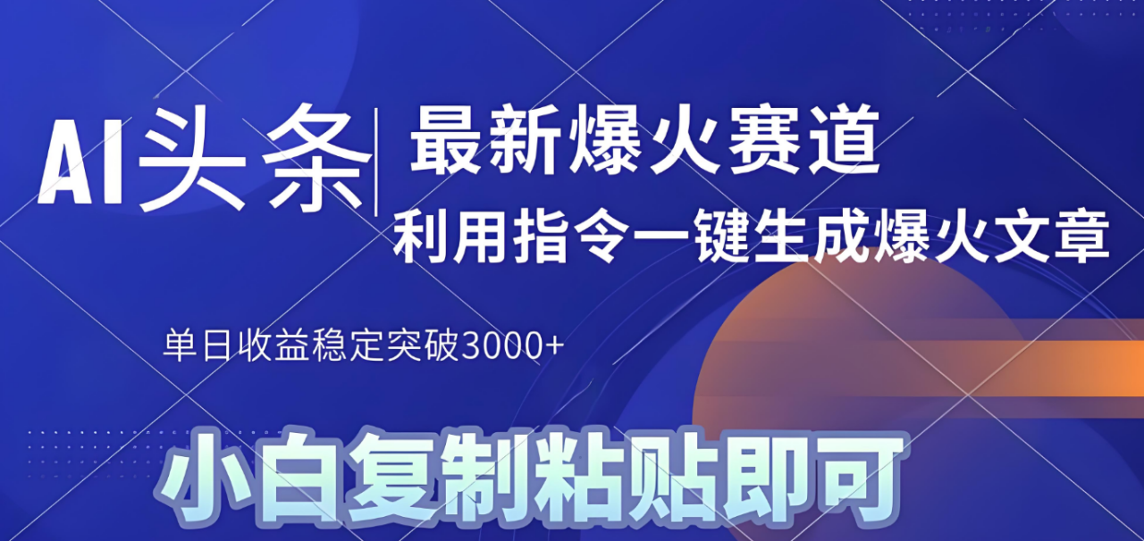 2025年今日头条最新暴利玩法4.0,一键生成爆款,轻松实现矩阵日入3000+-布谷屋免费网赚资源网