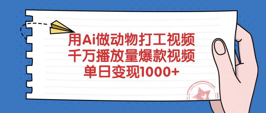 用Ai做动物打工视频，爆款视频，千万播放量，单日变现1000+-布谷屋免费网赚资源网