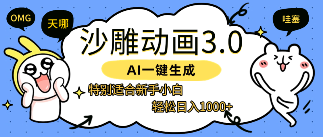 AI一键生成【沙雕动画3.0】特别适合新手小白,轻松日入1000+-布谷屋免费网赚资源网