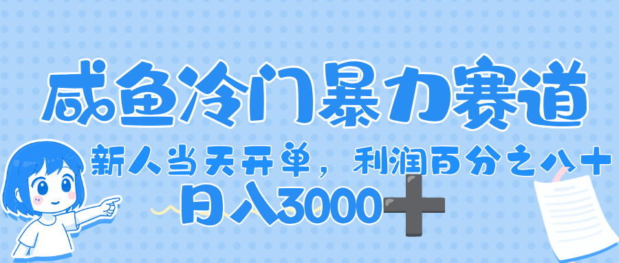 闲鱼冷门暴力赛道,一单 80%利润,新人轻松日入,1000+-布谷屋免费网赚资源网