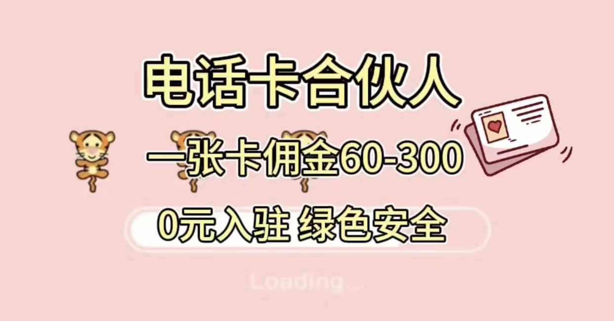 号卡合伙人，小白入门项目，一张卡佣金60-300 绿色安全-布谷屋免费网赚资源网
