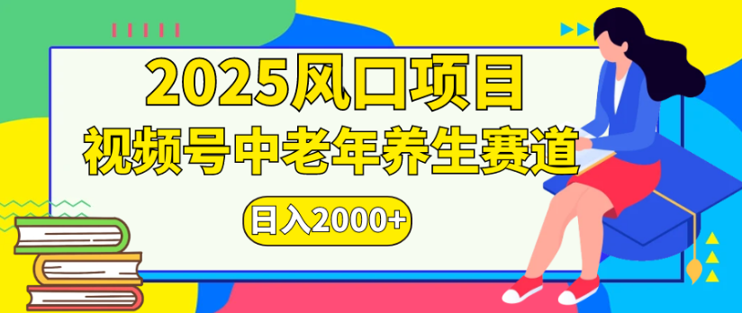 2025风口项目视频号中老年养生赛道日入2000+-布谷屋免费网赚资源网