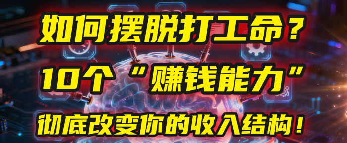 如何摆脱打工命？用10年总结10个“赚钱能力”，彻底改变你的收入结构！(2025必看)-布谷屋免费网赚资源网