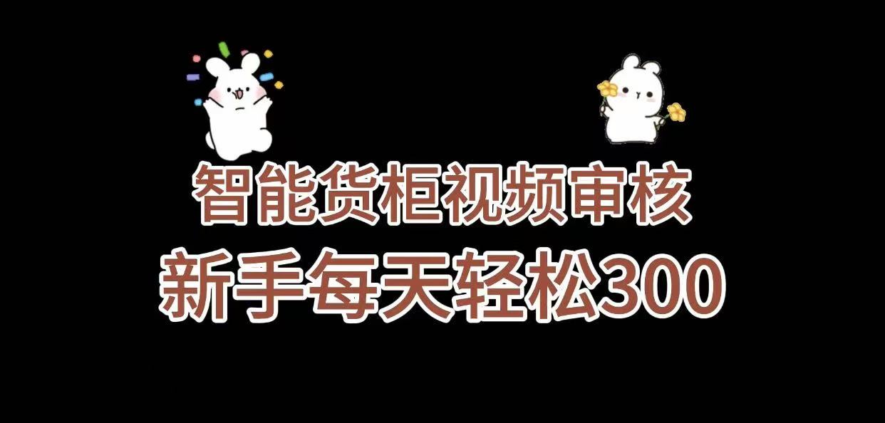 《智能货柜视频审核,几秒一单,多劳多得,新人小白一天轻松 300+,零门槛》-布谷屋免费网赚资源网