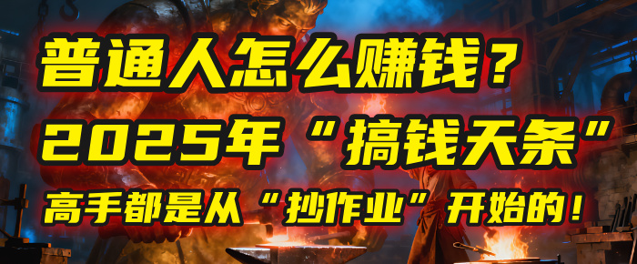 普通人怎么赚钱?2025年马哥揭秘“搞钱天条”:高手都是从“抄作业”开始的!(3步法)-布谷屋免费网赚资源网