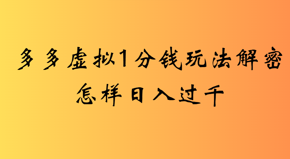 2025最新多多虚拟0.01玩法虚拟也有新门路轻松日入2500!-布谷屋免费网赚资源网