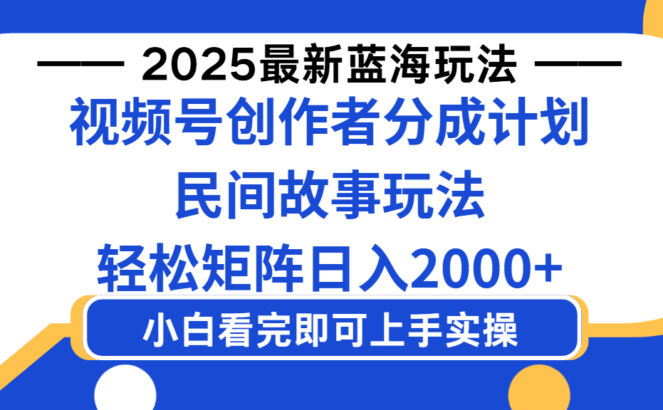 2025最新蓝海赛道玩法视频号创作者分成民间故事玩法，AI一键生成爆款视频，轻松日入2000+-布谷屋免费网赚资源网
