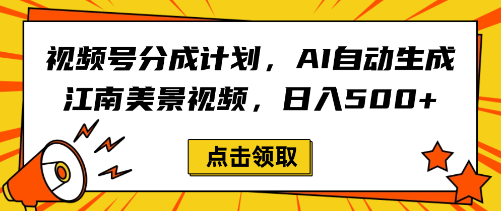 视频号分成计划,AI自动生成江南美景视频,日入500+-布谷屋免费网赚资源网